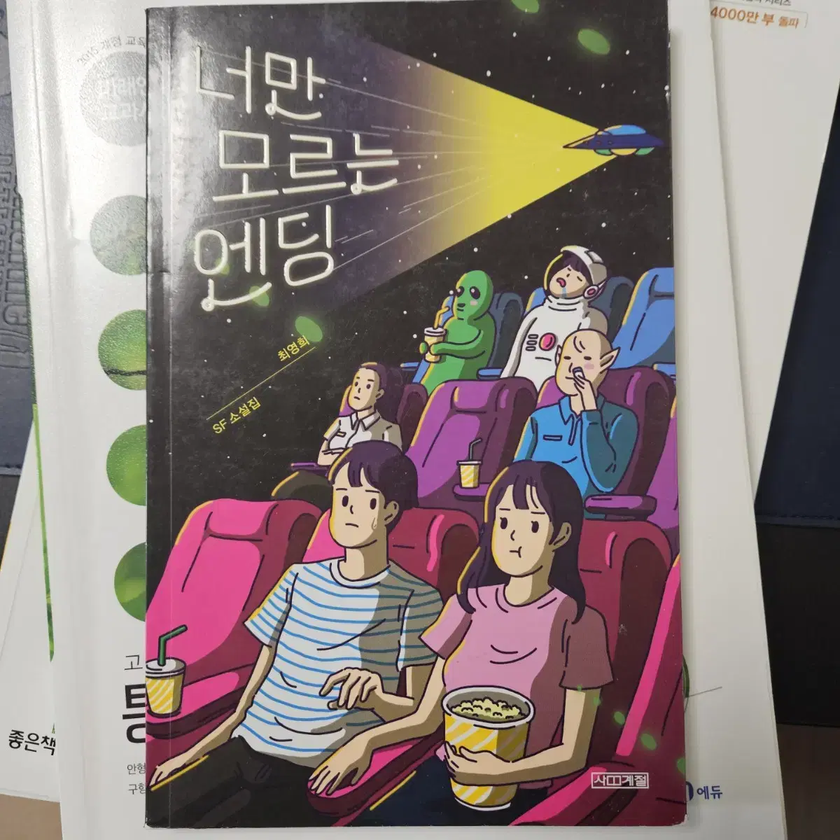 너만 모르는 엔딩