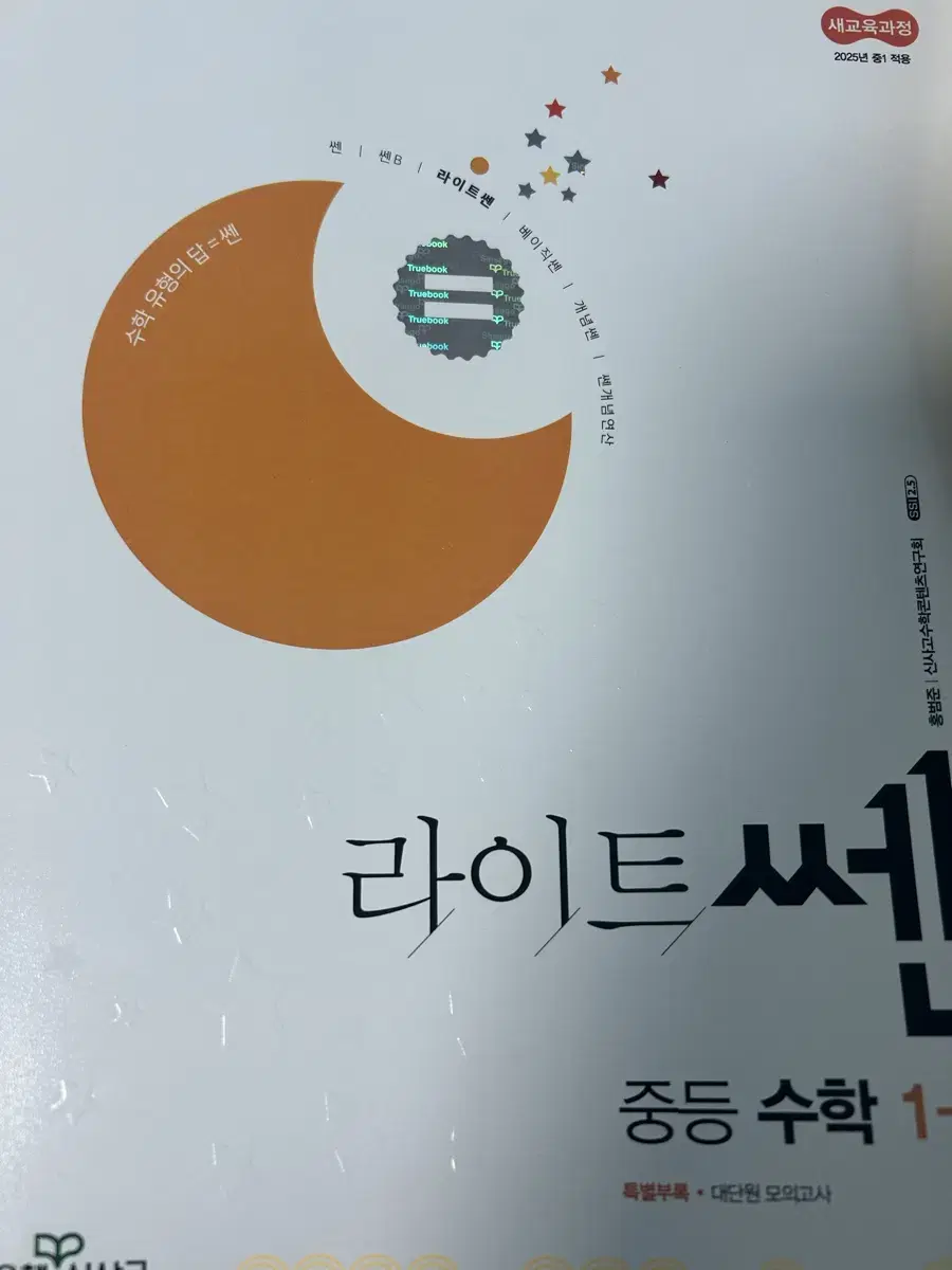 라이트쎈 중학교 1학년 1학기 수학 문제집