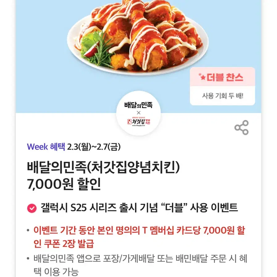 배달의민족(처갓집양념치킨) 7,000원 할인