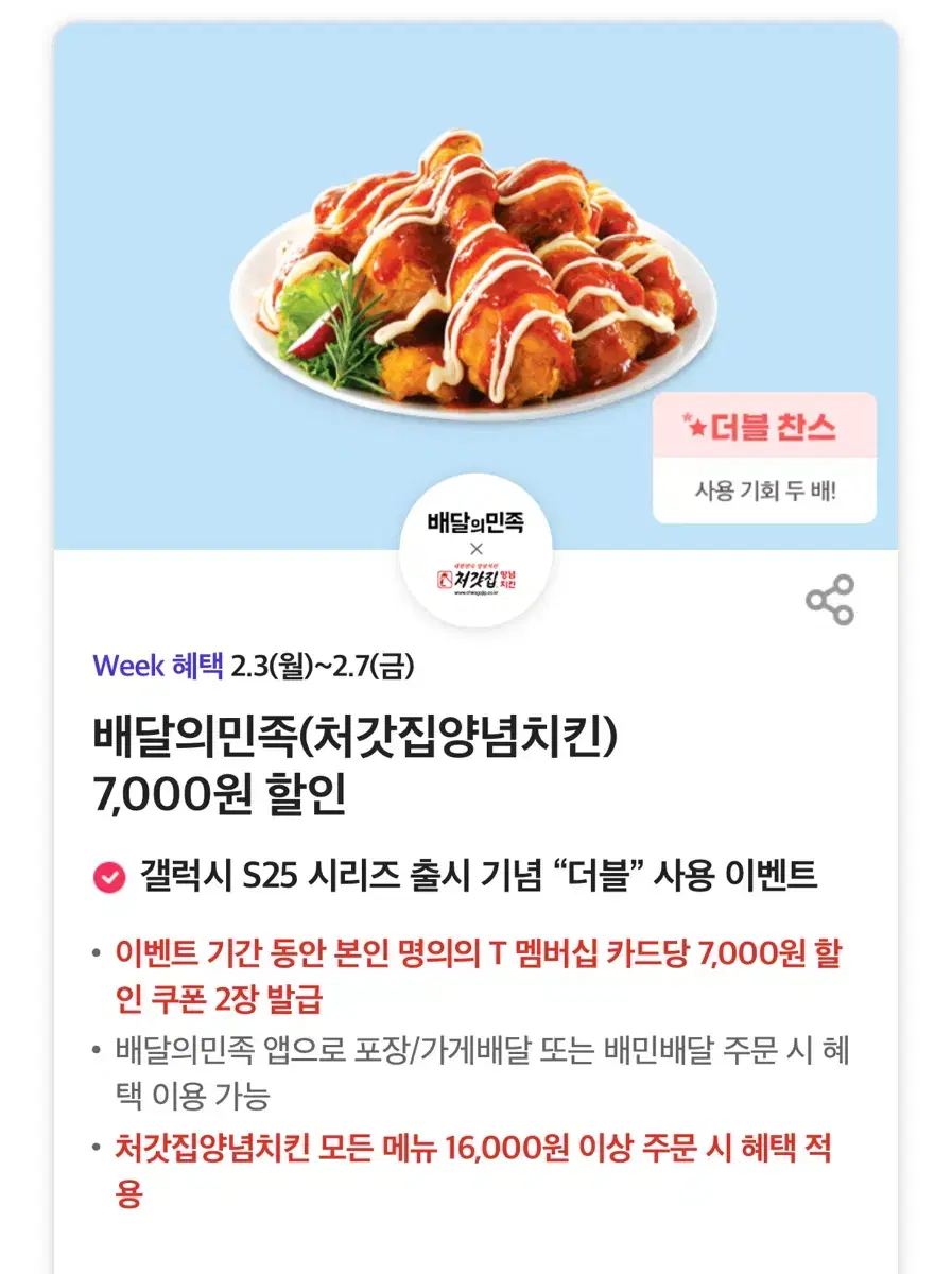 배달의민족(처갓집양념치킨) 7,000원 할인