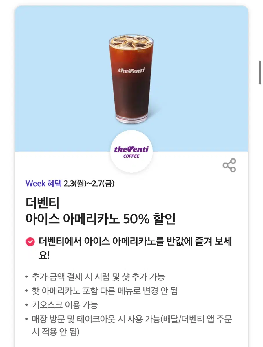 더벤티 아이스 아메리카노 50% 할인