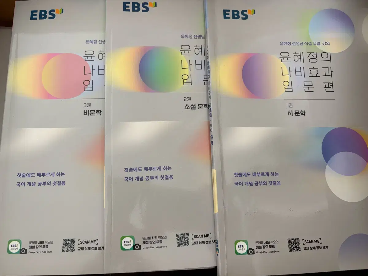 EBS윤혜정 나비효과 입문편(시문학. 소설문학. 비문학 3권 세트)