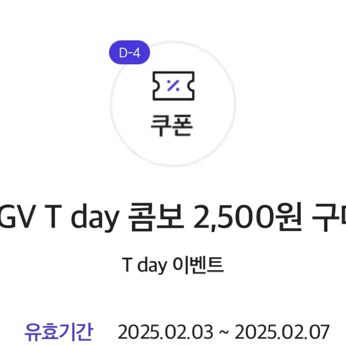 CGV T day 콤보 2,500원 구매