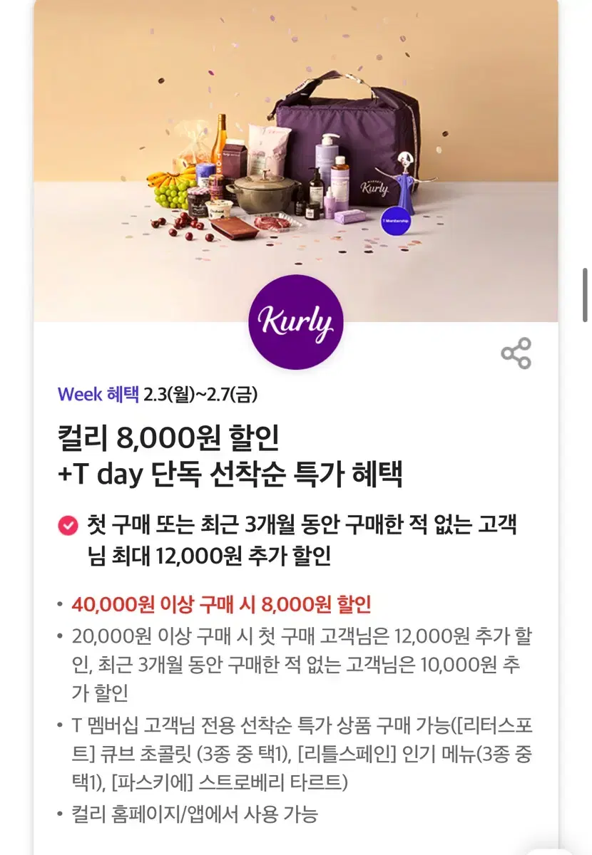 컬리 8,000원 할인 +T day 단독 선착순 특가 혜택