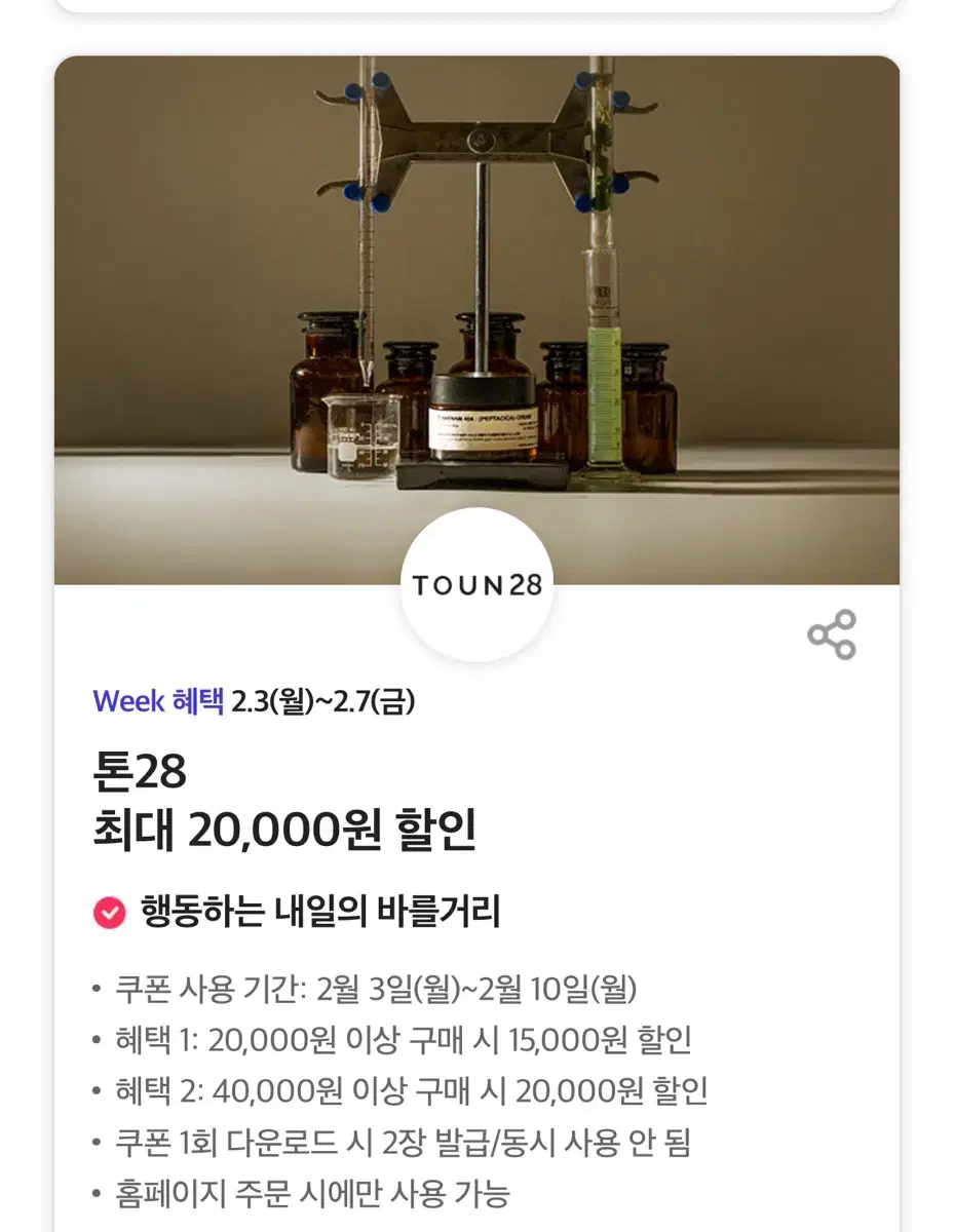 톤28 최대 20,000원 할인