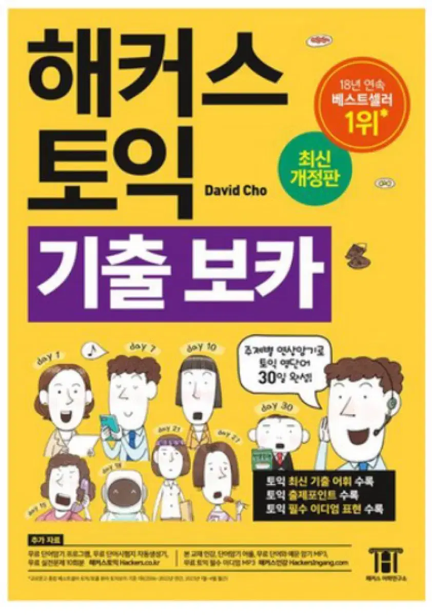 해커스 기출보카 단어장 , 왕기초 PDF (RC LC)