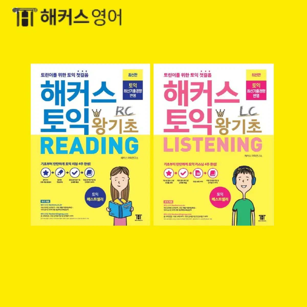 해커스 기출보카, 왕기초 (RC,LC) PDF