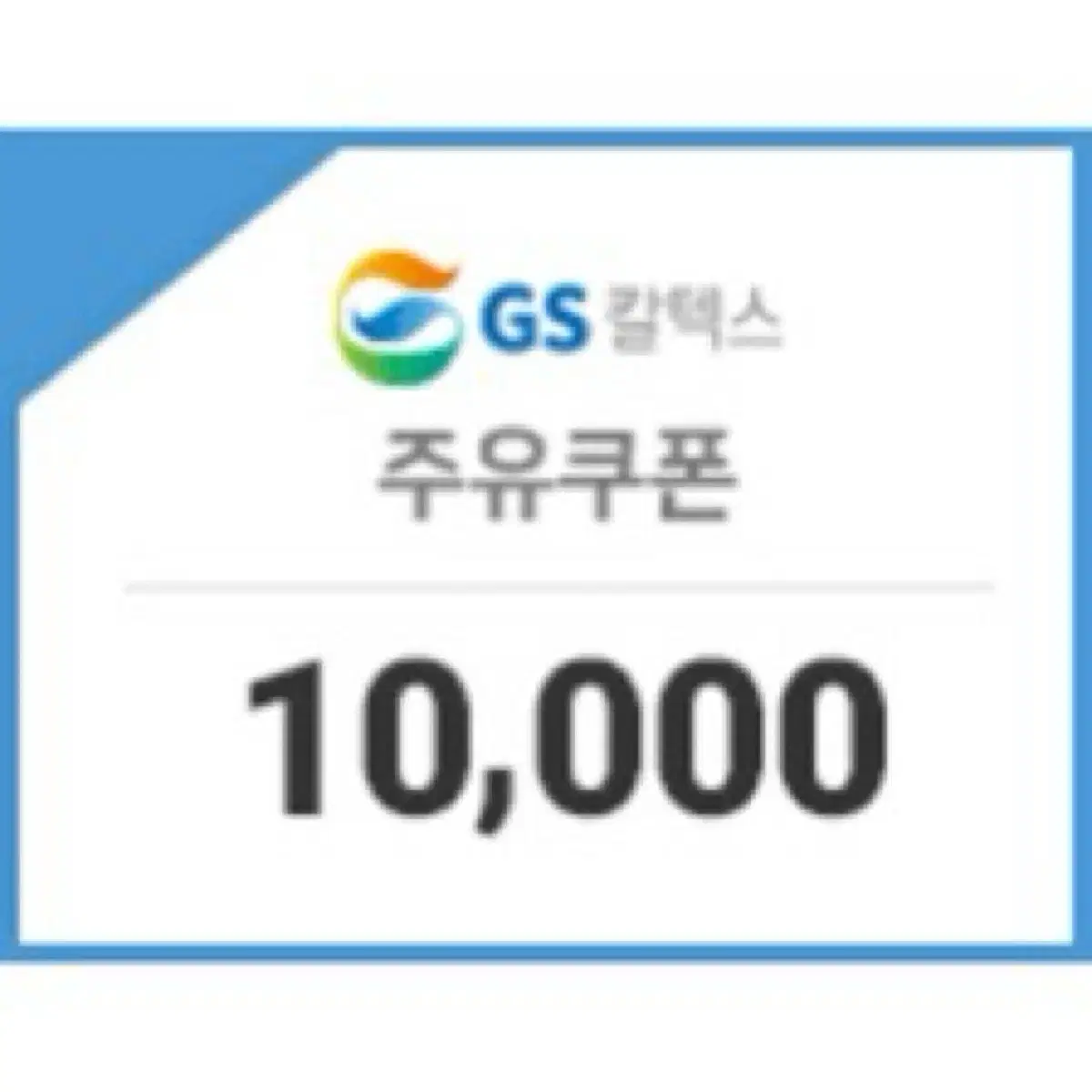 gs주유 1만원권 판매합니다