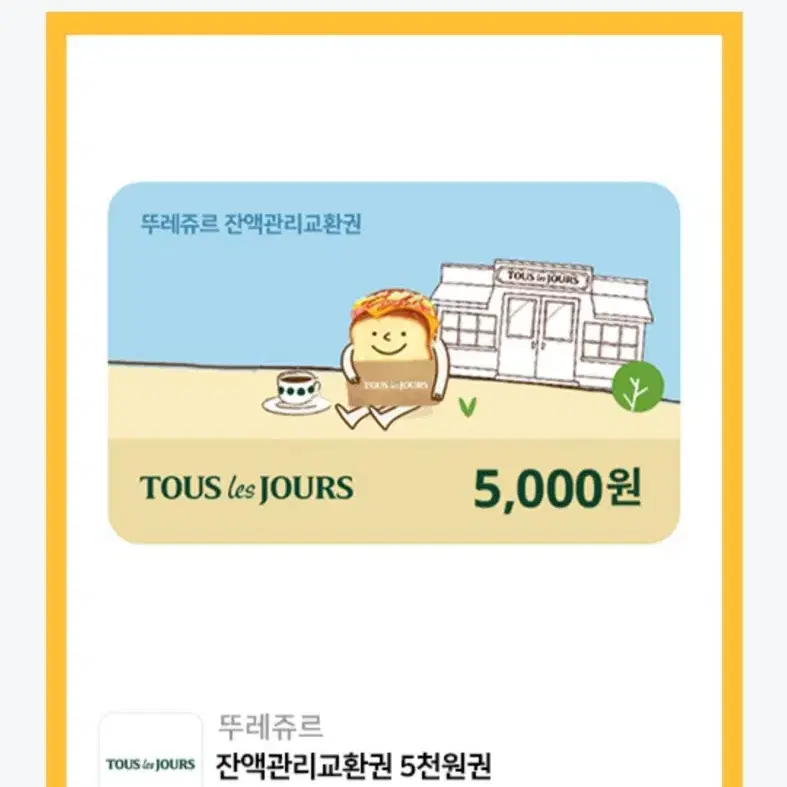 뚜레쥬르교환권 5000원