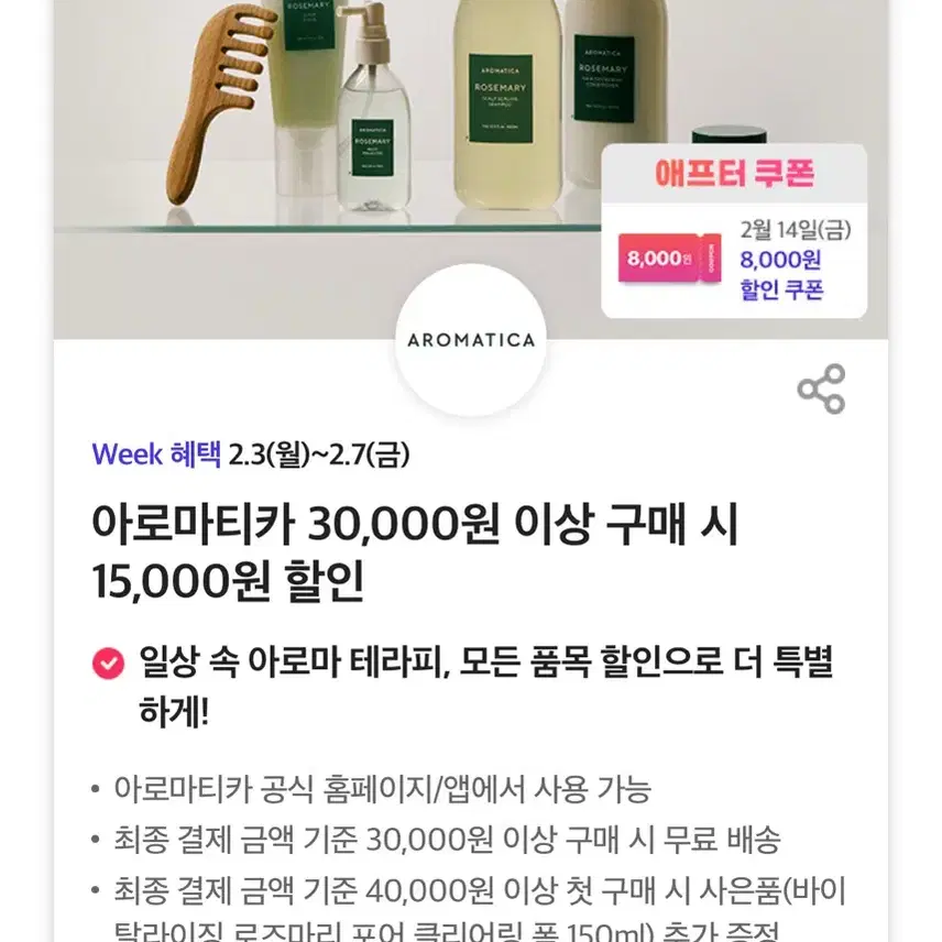 아로마티카 30,000원 이상 구매 시 15,000원 할인