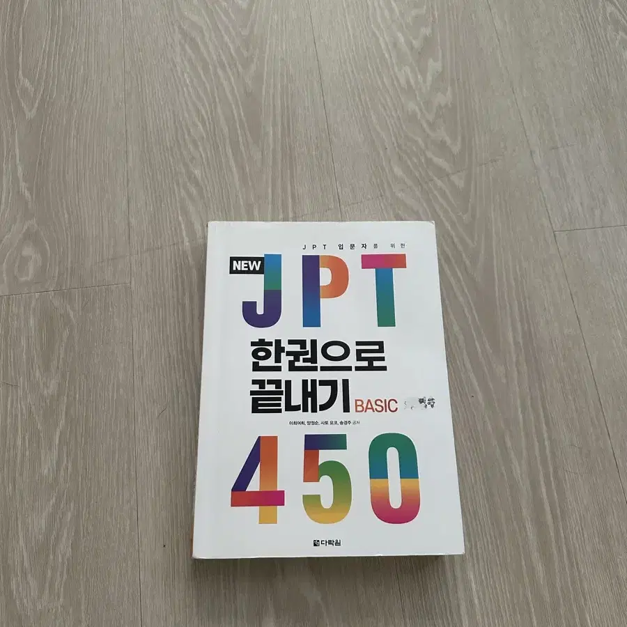 JPT 한권으로 끝내기 다락원 *택포