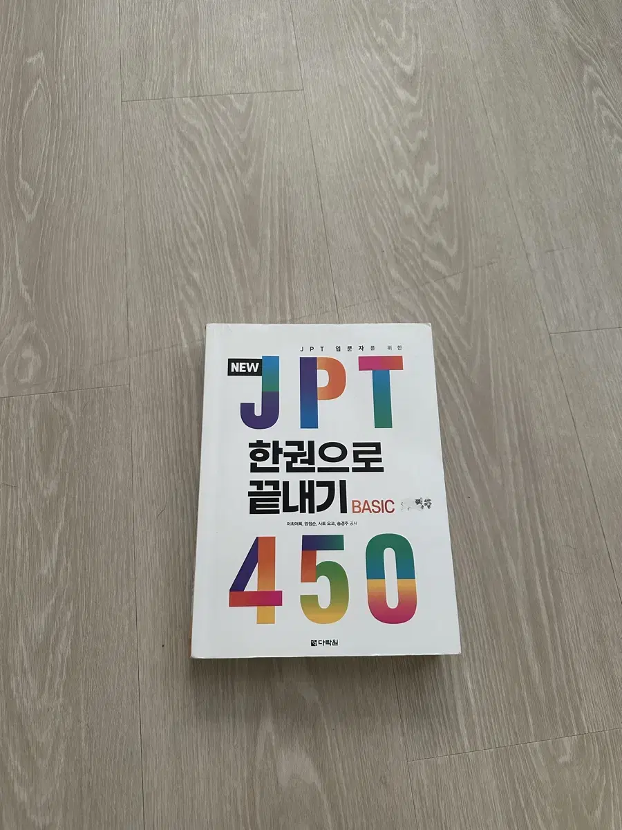 JPT 한권으로 끝내기 다락원 *택포