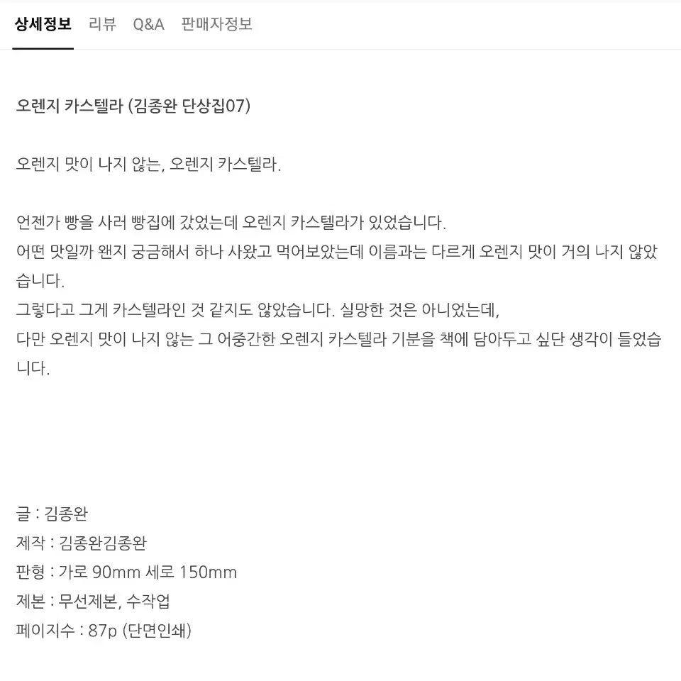 김종완 단상집 오렌지 카스텔라 수제본