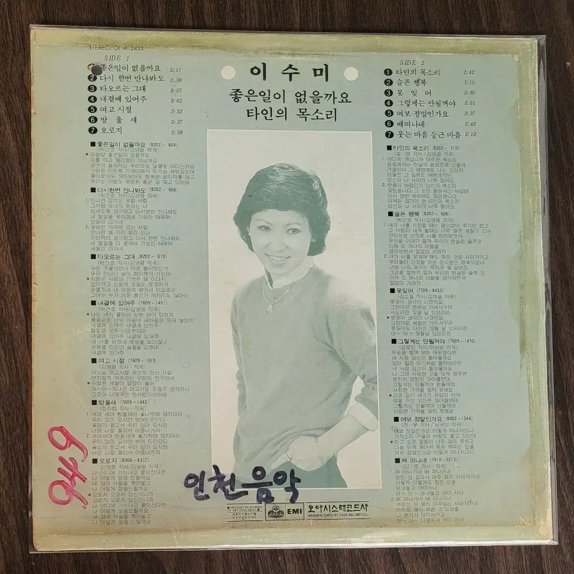 이수미 - 좋은일이 없을까요 / 여고시절 LP