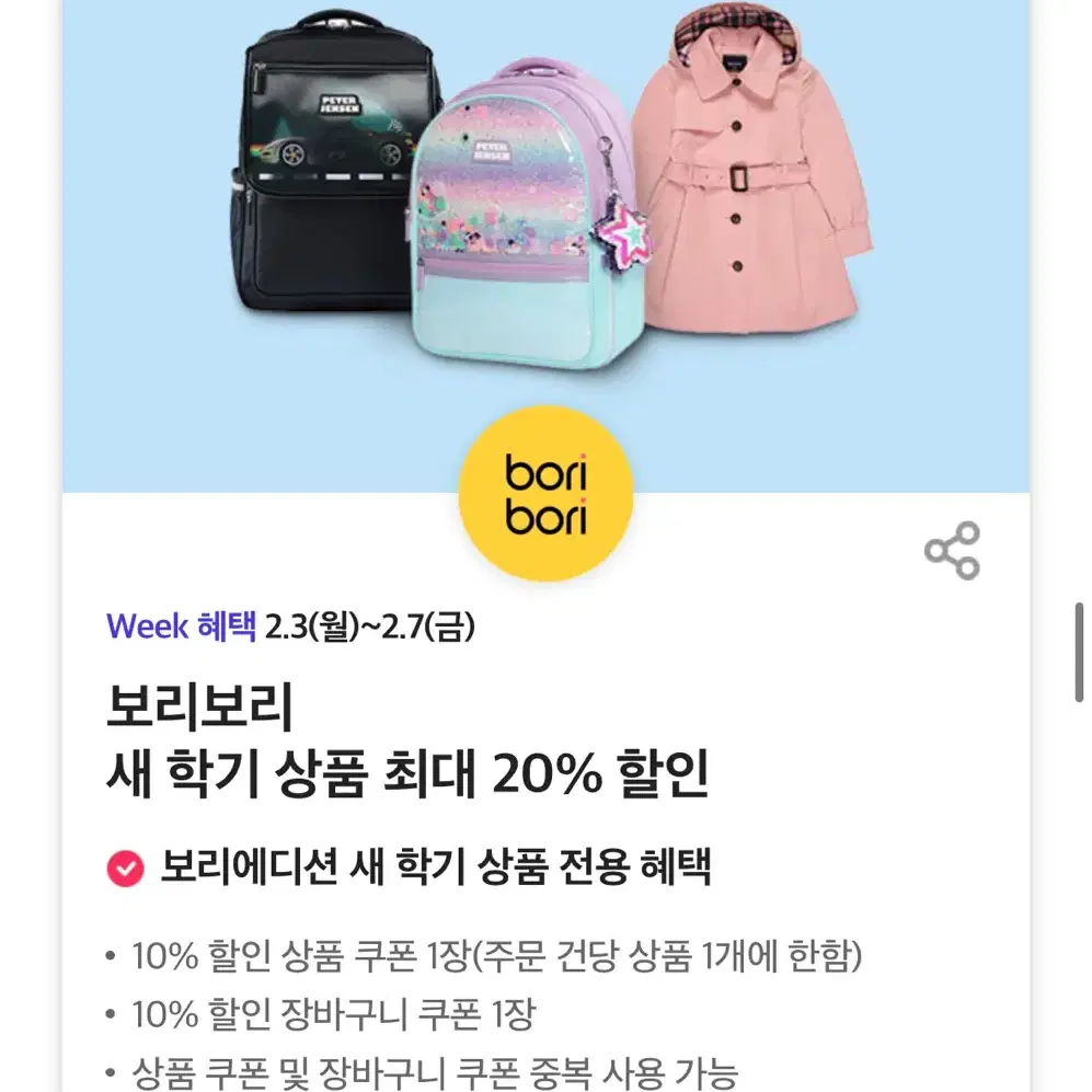 보리보리 새 학기 상품 최대 20% 할인