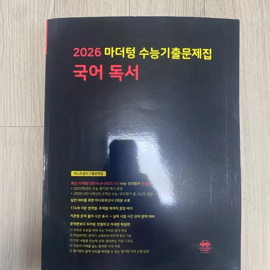 새제품 2026 마더텅 수능기출문제집 국어 독서 판매합니다.