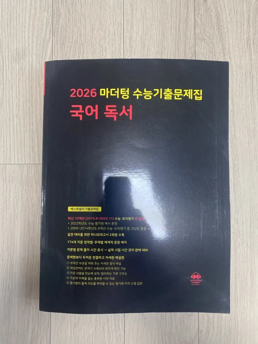 새제품 2026 마더텅 수능기출문제집 국어 독서 판매합니다.