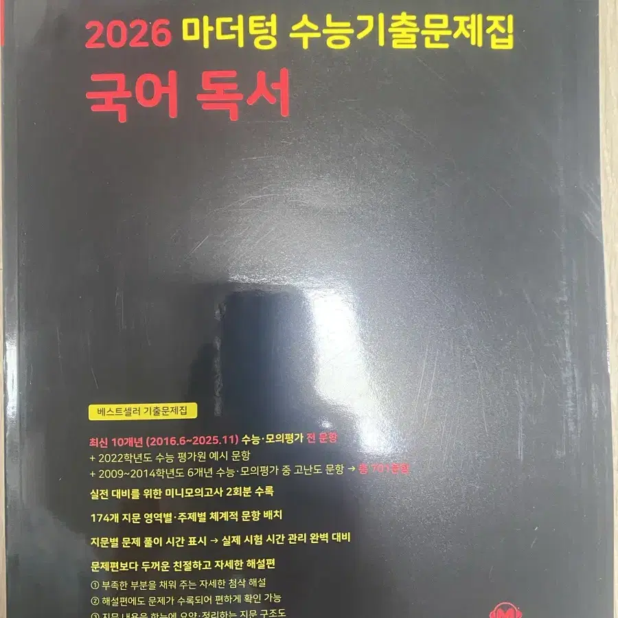 새제품 2026 마더텅 수능기출문제집 국어 독서 판매합니다.