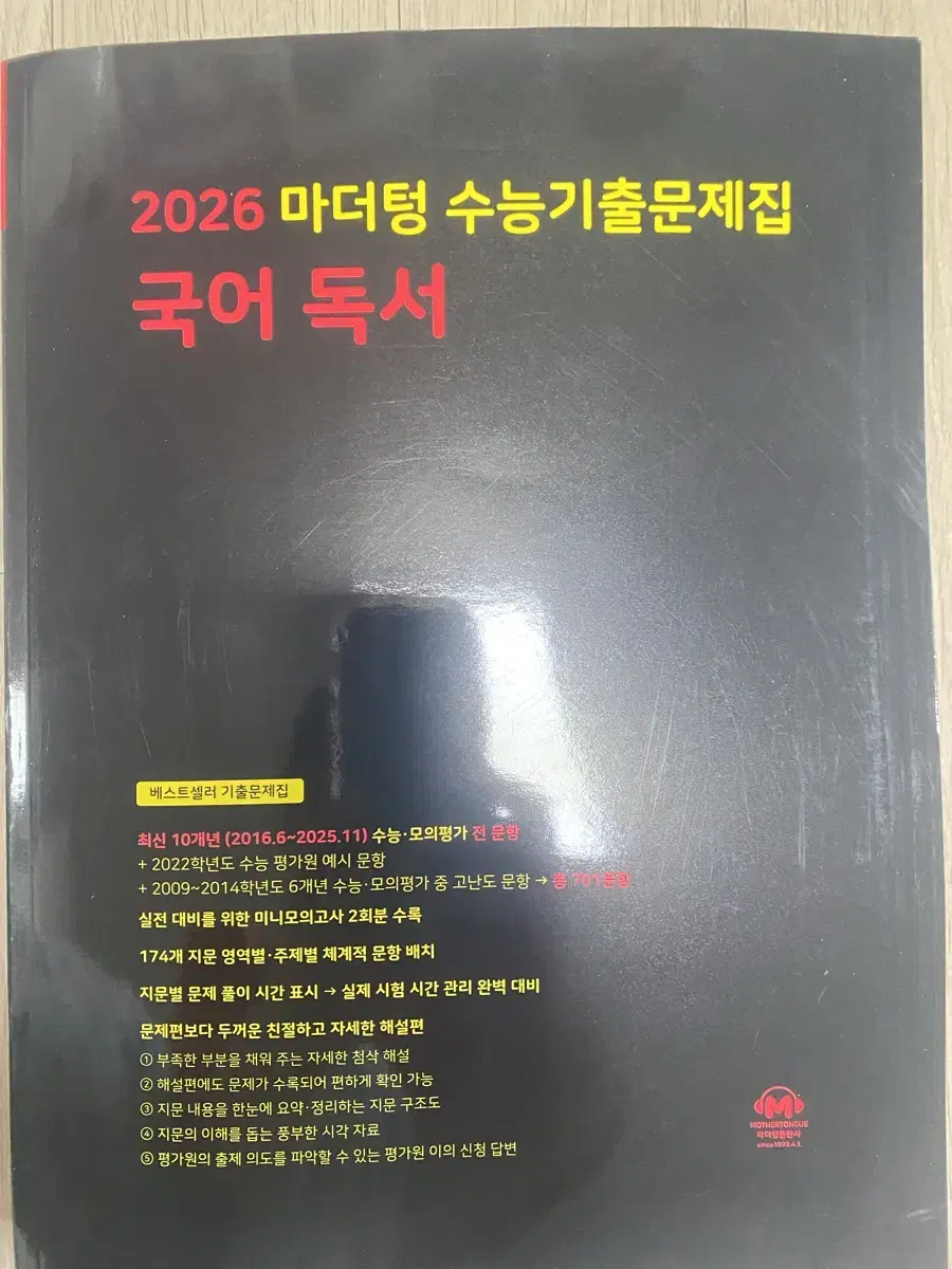 새제품 2026 마더텅 수능기출문제집 국어 독서 판매합니다.