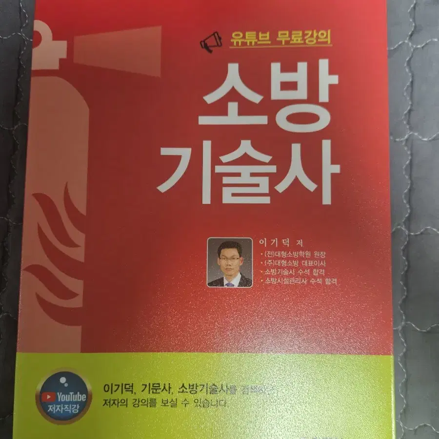 기문사 소방기술사 (이기덕) 팝니다