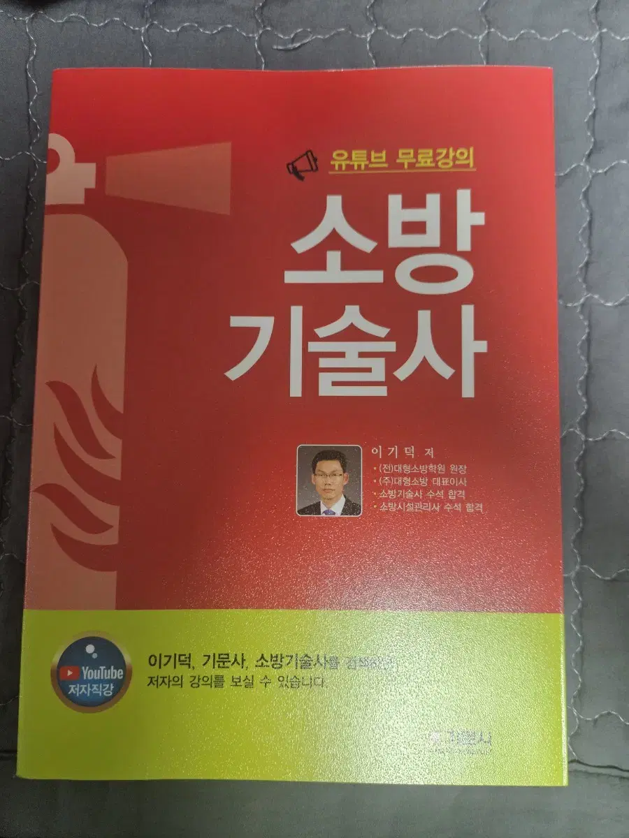 기문사 소방기술사 (이기덕) 팝니다