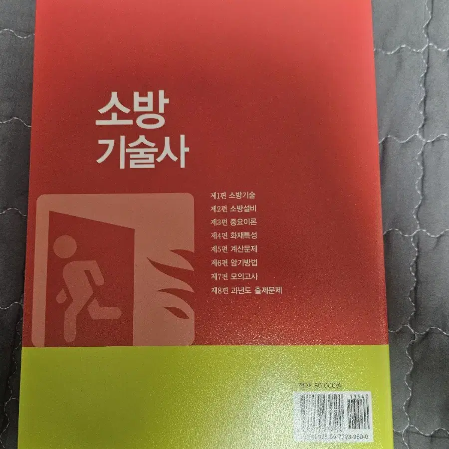 기문사 소방기술사 (이기덕) 팝니다