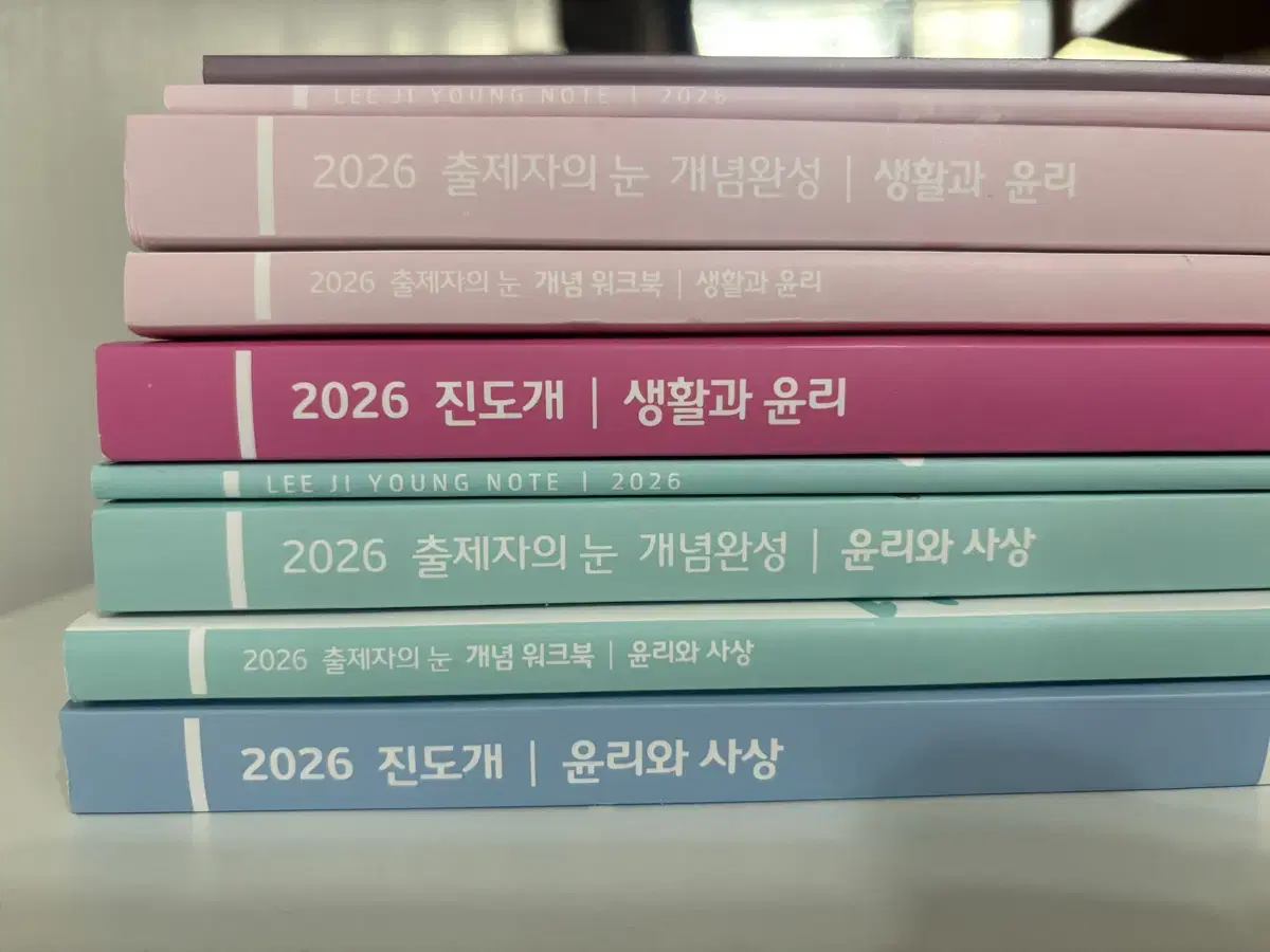 2026 출제자의 눈 생활과 윤리, 윤리와 사상 set 판매합니다