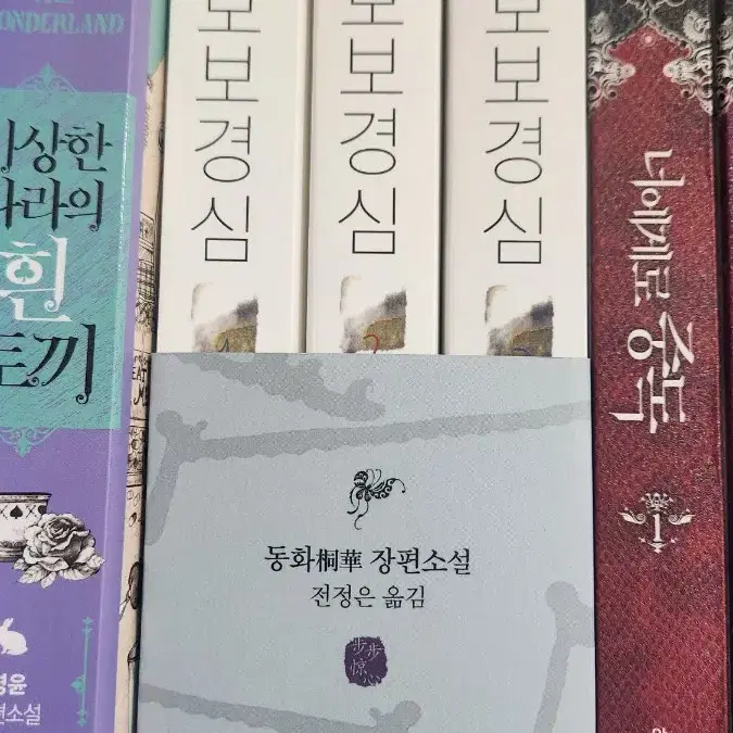 보보경심 전권