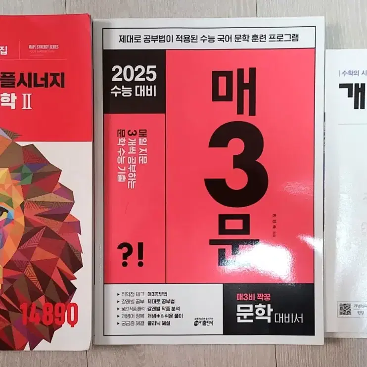 마플시너지 수2, 2025 매3문, 개념원리 수2 일괄로 팔아요!