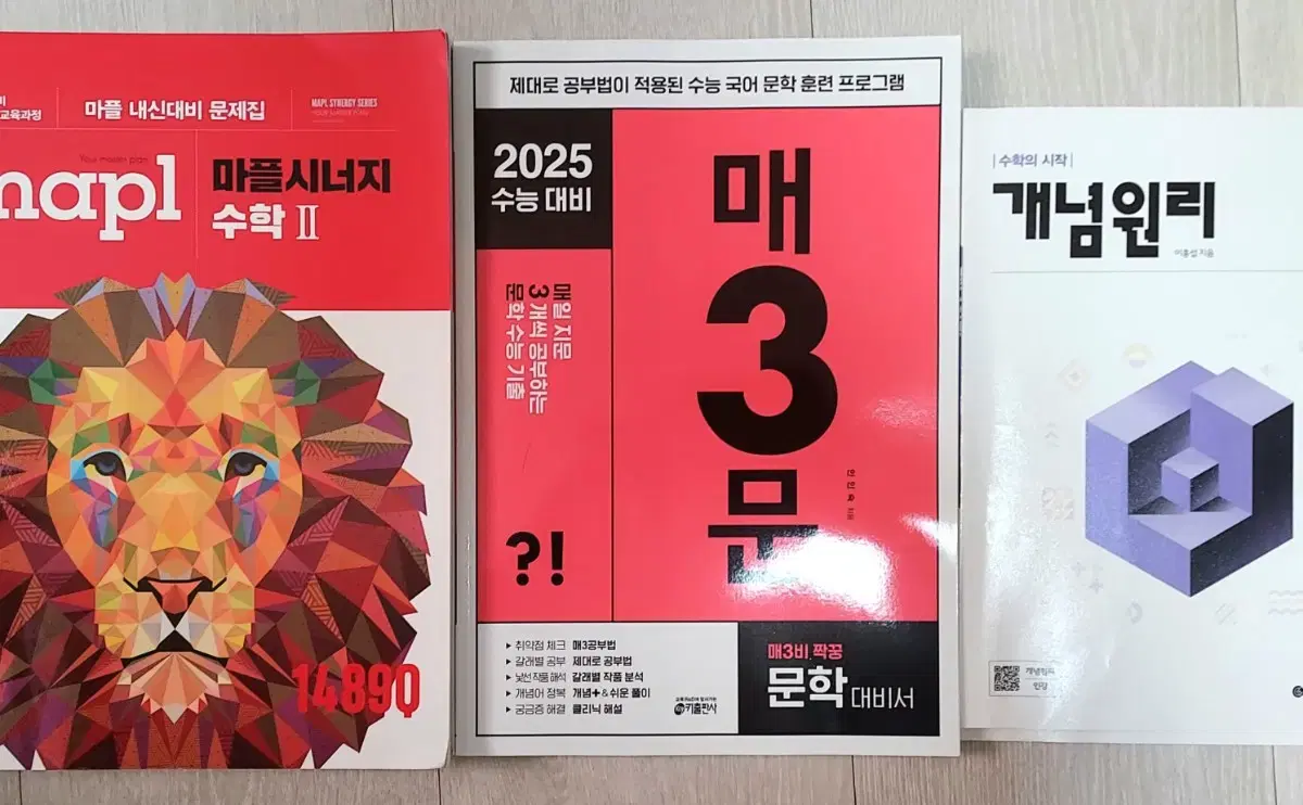 마플시너지 수2, 2025 매3문, 개념원리 수2 일괄로 팔아요!