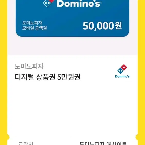 도미노피자 5만원 상품권