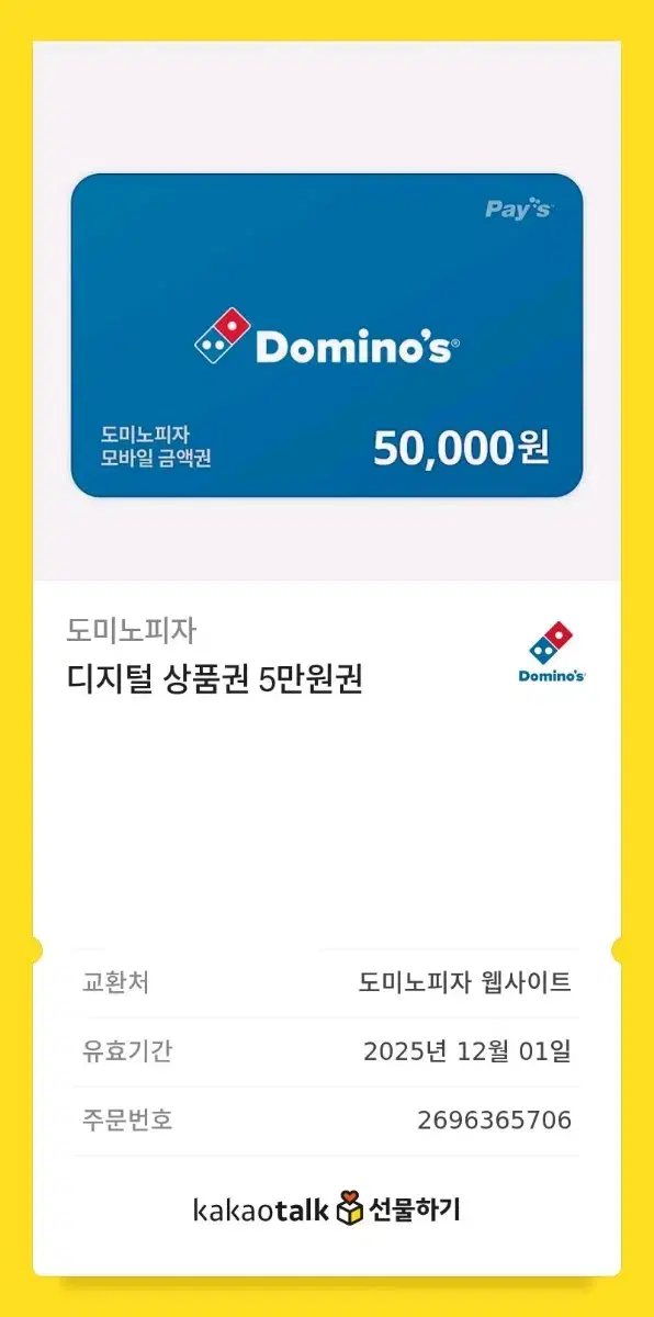 도미노피자 5만원 상품권