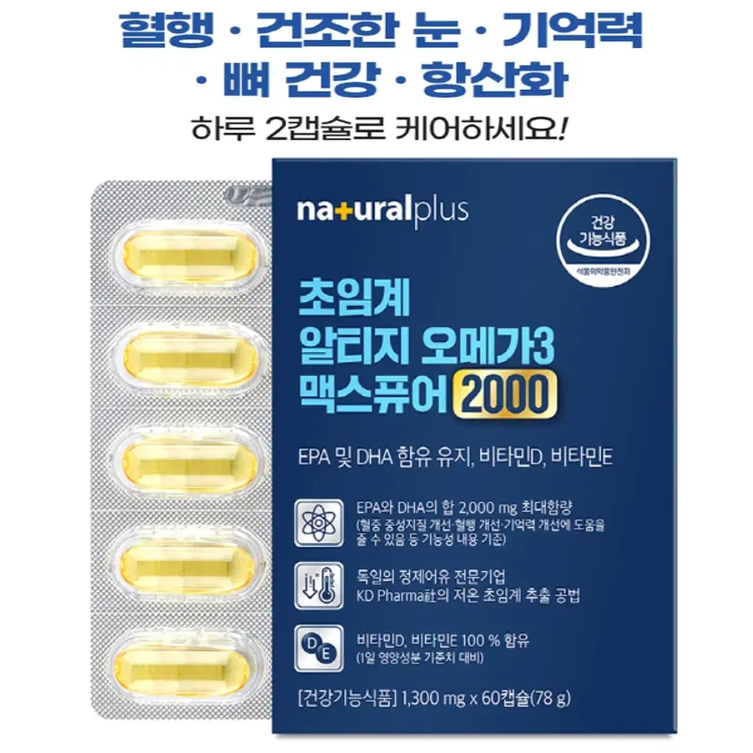 내추럴플러스 초임계 알티지 오메가3 맥스퓨어 60캡슐