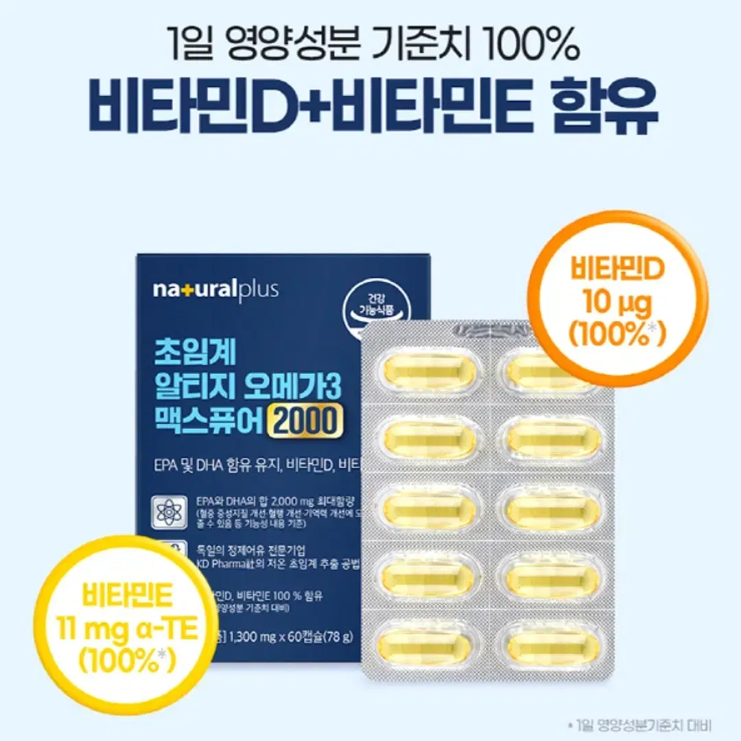 내추럴플러스 초임계 알티지 오메가3 맥스퓨어 60캡슐