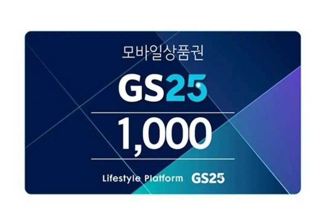 GS25편의점상품권