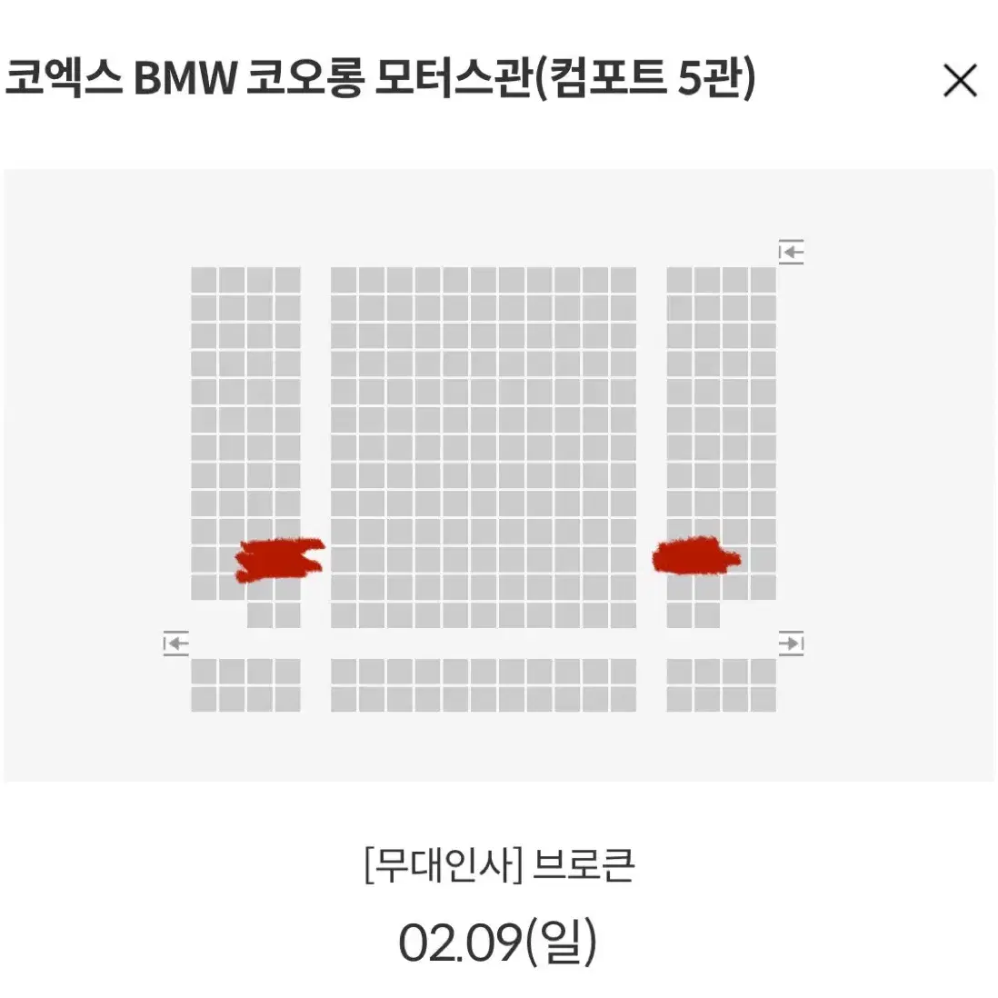 브로큰 무대인사 코엑스 k열 통로 통로석 두자리 9일 12:20