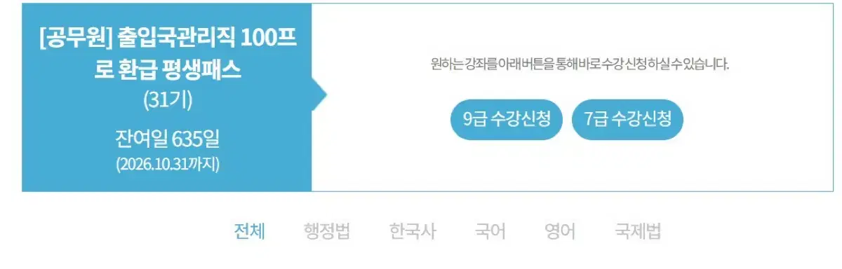 해커스 공무원 출입국관리직 7급 9급 평생패스