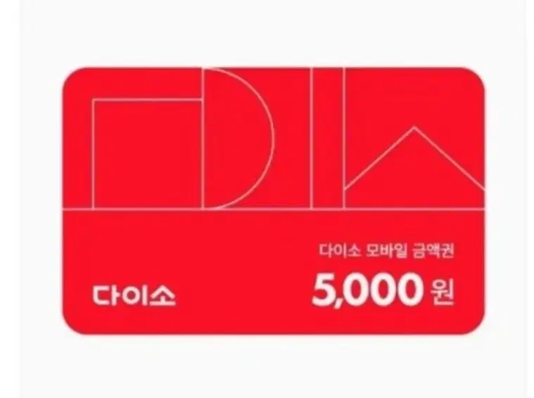 다이소 5천원권 다이소 5000원 다이소 상품권 다이소 금액권