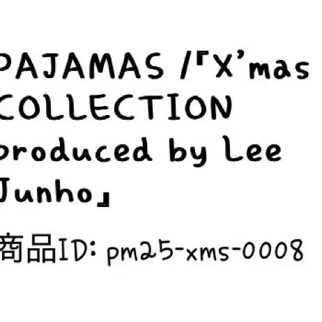 이준호 파자마 X-mas collection 양도