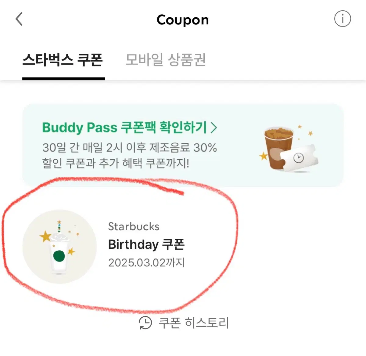 스타벅스 생일쿠폰 무료음료 기프티콘 스벅