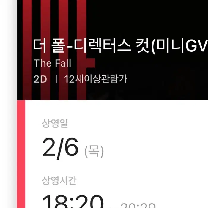 (정가양도) 6일 18:20 더폴 감독 미니gv 영등포cgv