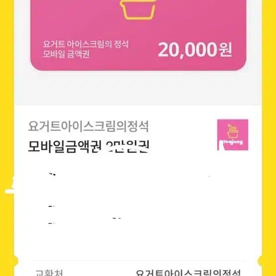 요아정 2만원권 기프티콘