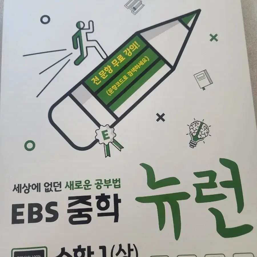 ebs중학뉴런 수학 1