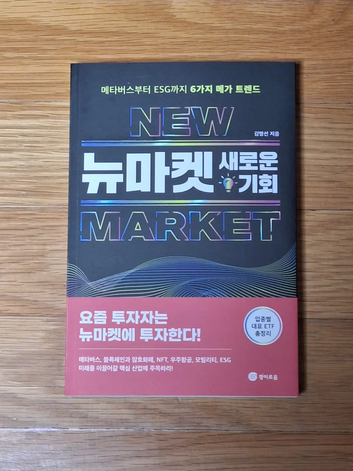 도서 "뉴마켓, 새로운 기회(메타버스부터 ESG까지 6가지 메가 트렌드"