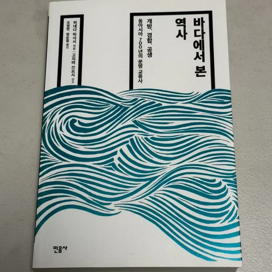 바다에서 본 역사