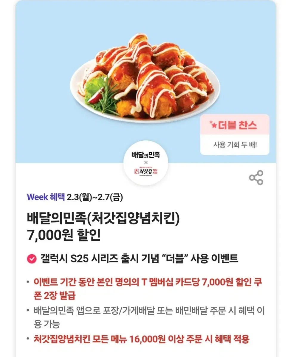 배민 배달의민족 처갓집양념치킨 7000원 할인쿠폰