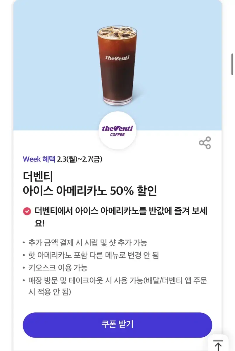 더벤티 아메리카노 50% 할인쿠폰