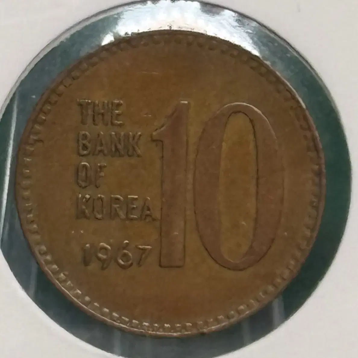 대한민국 1967년 10원 (준미사용)