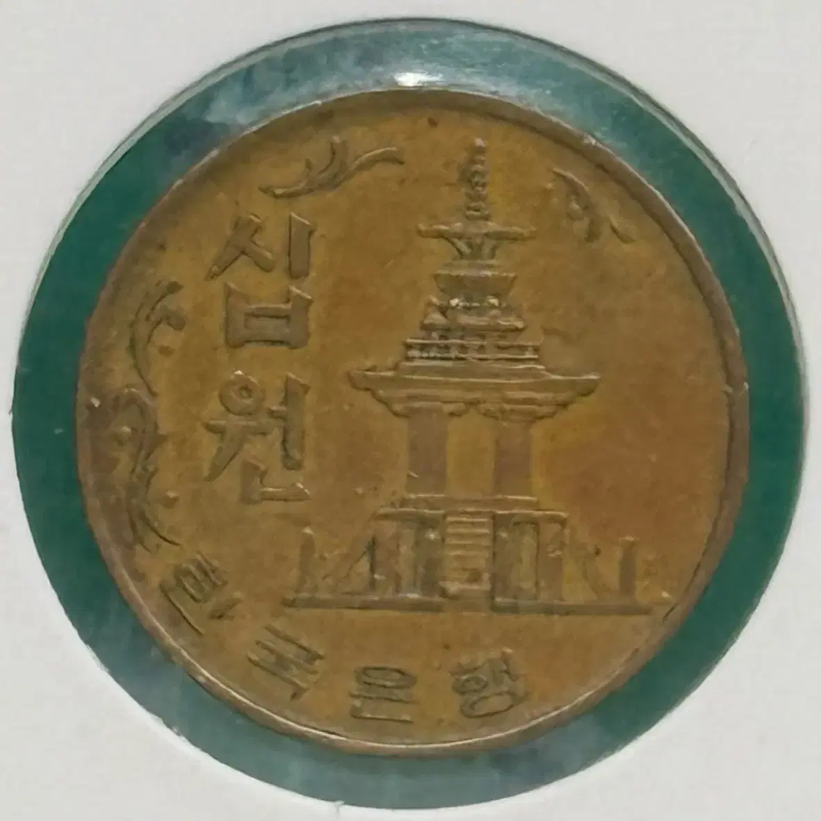 대한민국 1967년 10원 (준미사용)