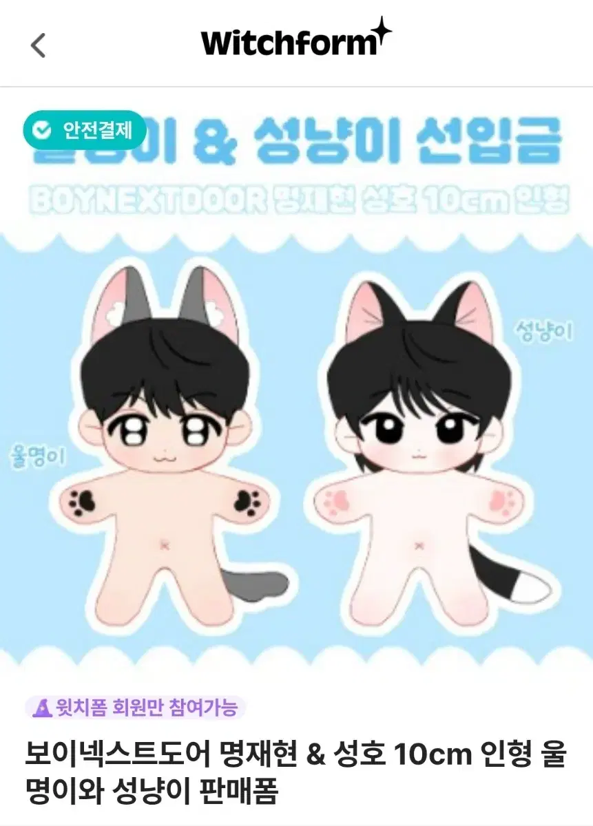 울명이 & 성냥이 인형 분철합니다